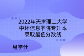 2022年天津理工大学中环信息学院专升本录取最低分数线