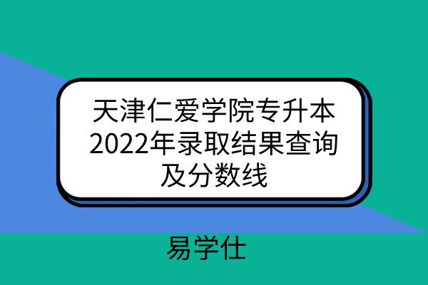 天津仁爱学院专升本2022