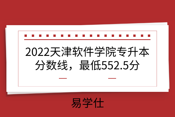 2022天津软件学院专升本分数线