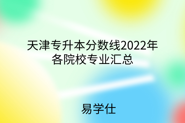 天津专升本分数线2022