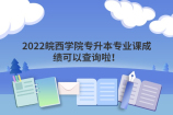 2022皖西学院专升本专业课成绩可以查询啦！