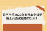 皖西学院2022年专升本免试退役士兵面试结果的公示！