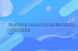 2022仲恺农业工程学院专升本录取通知书发了吗？7月底8月初发放