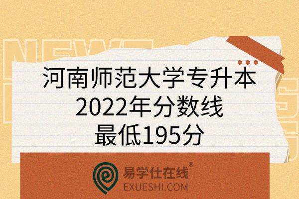 2022年河南师范大学专升本