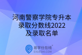 河南警察学院专升本录取分数线2022及录取名单