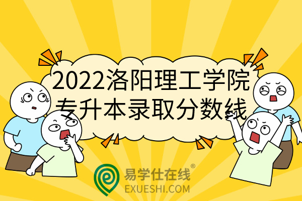 2022年洛阳理工学院专升本