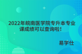 2022年皖南医学院专升本专业课成绩可以查询啦！