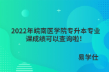 2022年皖南医学院专升本专业课成绩可以查询啦！