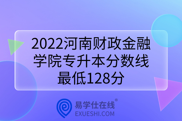 2022年河南财政金融学院专升本
