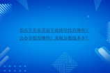 重庆专升本英语专业的学校有哪些？公办学校有哪些？录取分数线多少？