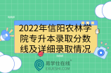 2022年信阳农林学院专升本录取分数线及详细录取情况