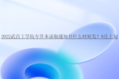 2022武昌工学院专升本录取通知书什么时候发？8月上旬