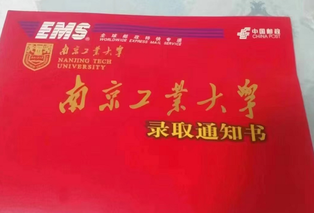 南京工业大学专转本录取通知书