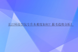 长江师范学院专升本难度如何？报考趋势分析！