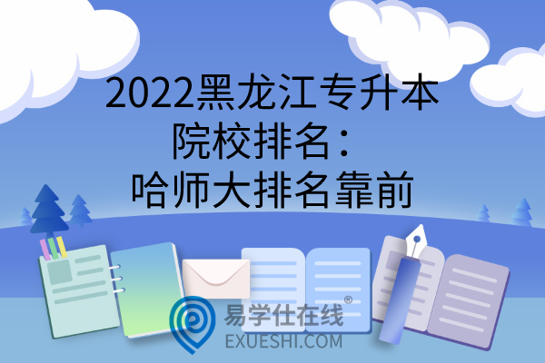 2022黑龙江专升本院校排名