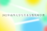 2022年南华大学专升本分数线 学费为3600元/年！