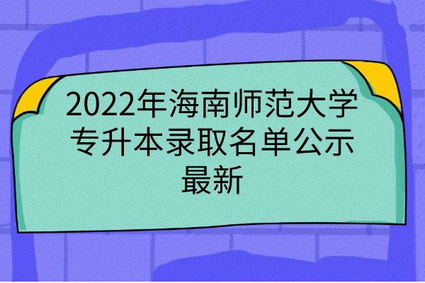 2022年海南师范大学专升本