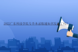 2022广东科技学院专升本录取通知书发放了吗？