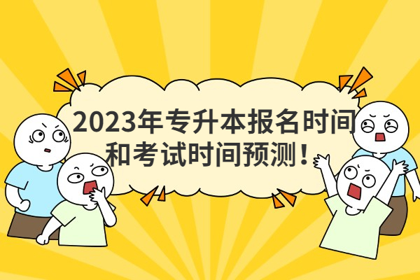2023年专升本报名时间和考试时间预测！
