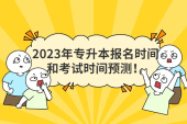 2023年专升本报名时间和考试时间预测！