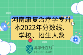 河南康复治疗学专升本2022年分数线、学校、招生人数