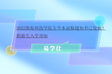 2022珠海科技学院专升本录取通知书已发放！附新生入学须知