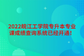 2022皖江工学院专升本专业课成绩查询系统已经开通！