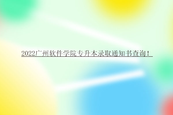 2022广州软件学院专升本录取通知书