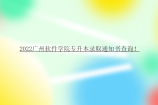 2022广州软件学院专升本录取通知书查询！