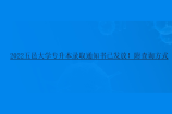 2022五邑大学专升本录取通知书已发放！附查询方式