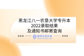 黑龙江八一农垦大学专升本2022录取结果及通知书邮寄查询