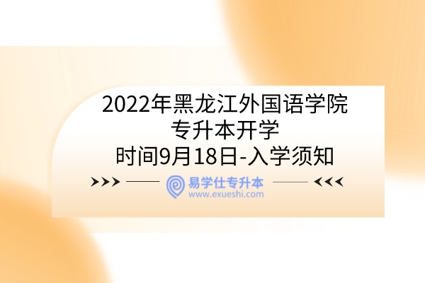 2022年黑龙江外国语学院专升本开学