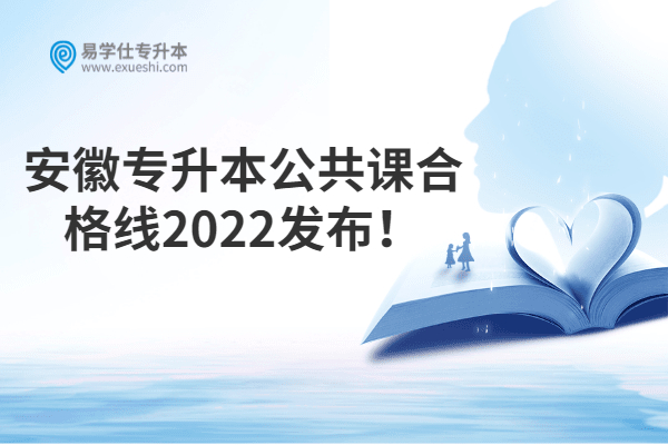 安徽专升本公共课合格线2022发布！