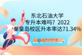 东北石油大学专升本难吗？2022秦皇岛校区升本率达71.34%