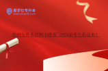 贵州专升本资料书推荐~2023届考生看过来！