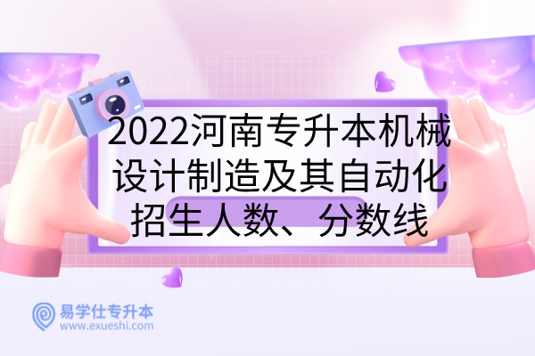2022河南专升本机械设计制造及其自动化