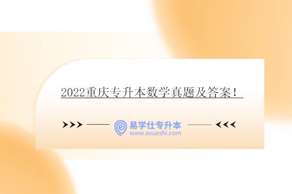2022重庆专升本数学真题及答案