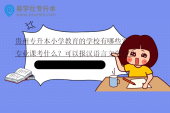 贵州专升本小学教育的学校有哪些？专业课考什么？可以报汉语言文学吗？