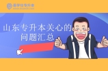 山东专升本关心的问题汇总 2023/2024升本人抢先了解！
