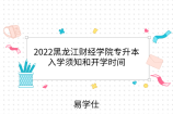 2022黑龙江财经学院专升本入学须知和开学时间