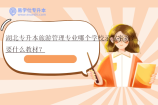 湖北专升本旅游管理专业哪个学校录取率高？要什么教材？