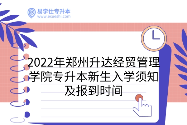 2022年郑州升达经贸管理学院专升本