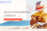 重庆市专升本学校有哪些学校？21所院校介绍