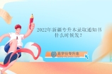 2022年新疆专升本录取通知书什么时候发？预计8月中旬！