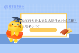 2022江西专升本征集志愿什么时候填报？可以填多少个？