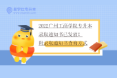 2022广州工商学院专升本录取通知书已发放！附录取通知书查询方式