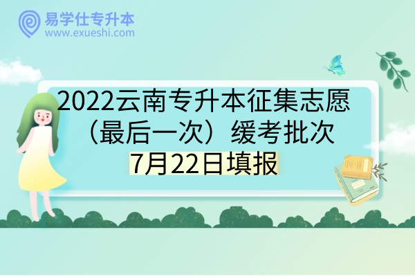 2022云南专升本征集志愿
