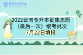 2022云南专升本征集志愿（最后一次）缓考批次7月22日填报