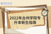 2022年台州学院专升本新生指南