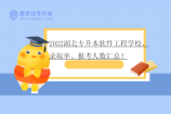 2022湖北专升本软件工程学校、录取率、报考人数汇总！